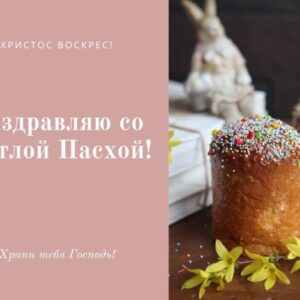 Пасхальная открытка с куличом
