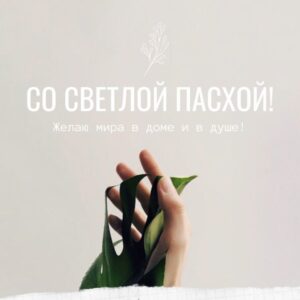 Открытка на Пасху 2020, красивая!