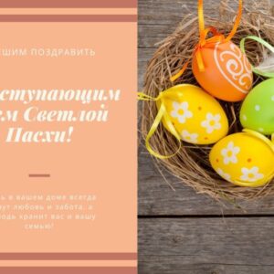 Поздравительная открытка ко дню Пасхи