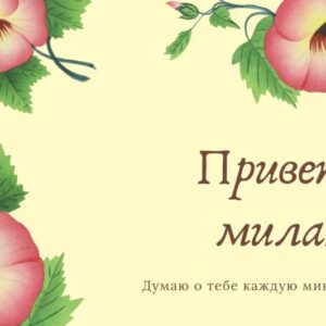 Красивая открытка «Привет» для женщины