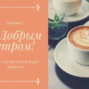 Открытка «Привет, с добрым утром!» для любимого или любимой