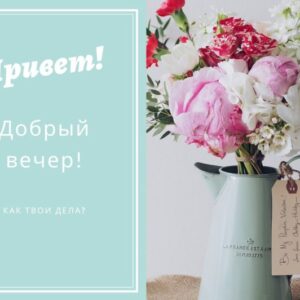 Открытка «Привет, добрый вечер»