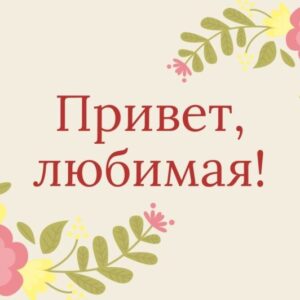 Открытка «Привет, любимая» для девушки и женщины