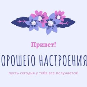 Открытка «Привет, хорошего настроения!» для парня или девушки