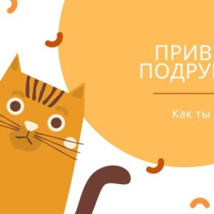 Открытка «Привет, подруга»