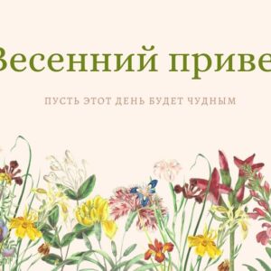 Открытка «Весенний привет!»
