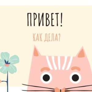 Открытка «Привет, как дела?»