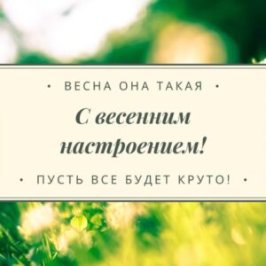 Открытка «С весенним настроением!»