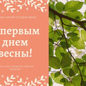 Открытка «С первым днем весны»