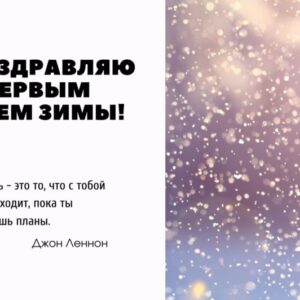 Открытка «Поздравляю с первым днем зимы!»