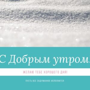 Зимняя открытка «С добрым утром, хорошего дня!»