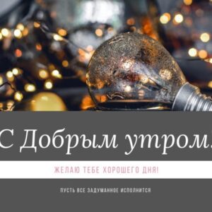 Открытка-пожелание на зиму «С добрым утром!»