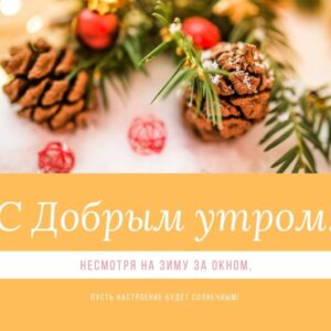 Зимняя открытка «С добрым утром!»