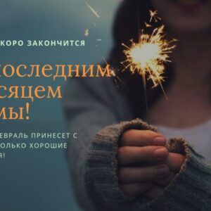 Открытка «С последним месяцем зимы!»