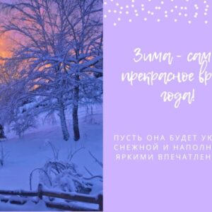 Открытка «Зима наступила»