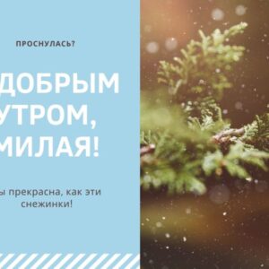Зимняя открытка «С добрым утром» женщине и девушке