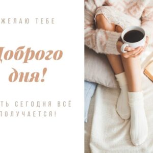 Зимняя открытка «Доброго дня!»