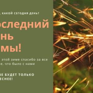 Открытка «С последним днем зимы!»