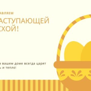 Открытка «С наступающей Пасхой!»