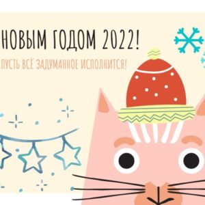 Открытка с Новым годом 2022 (с милым котенком)