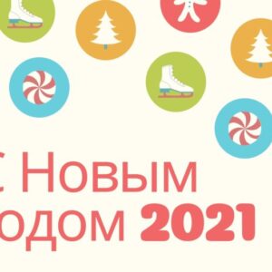 Открытка с Новым годом 2021 в ретро-стиле