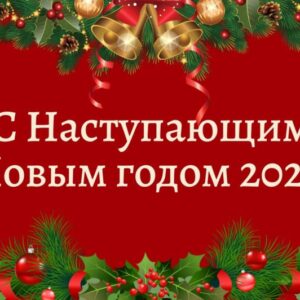 Открытка «С наступающим Новым годом 2021»