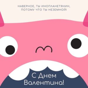 Прикольная открытка-валентинка для парня на 14 февраля