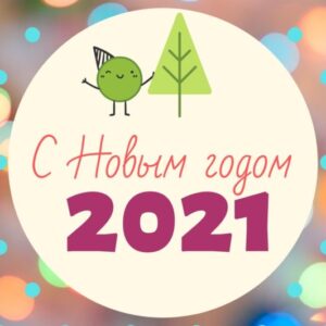 Прикольная открытка с Новым годом 2021