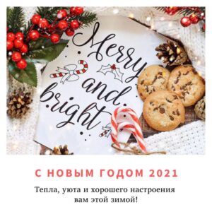 Открытка-пожелание С Новым годом 2021