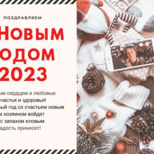 Открытка с Новым годом 2023! Красивое поздравление в стихах