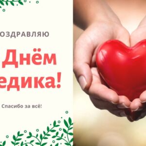 Открытка С днем медика! (С днем медицинского работника)