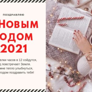 Открытка с Новым годом 2021 для парня от девушки