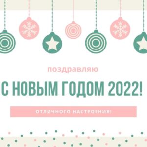 Открытка с Новым годом 2022 в ретро-стиле