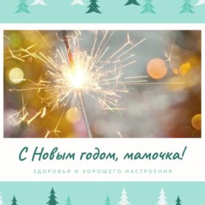 Новогодняя открытка 2021 для мамы бирюзового цвета
