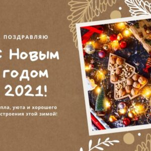 Новогодняя открытка 2021 в теплом уютном стиле