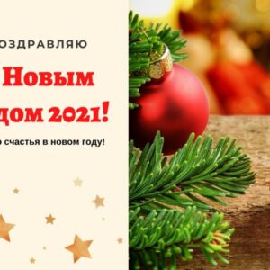 С Новым годом 2021! Красивая открытка на телефон
