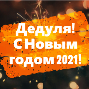 «Дедушка, С Новым годом 2021!» новогодняя открытка для Деда