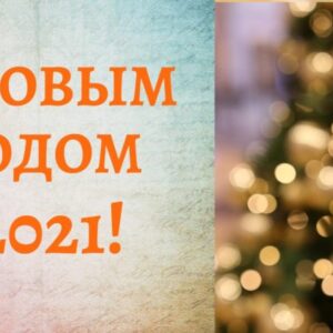 Красивая Новогодняя открытка 2021 с Ёлочкой