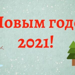 Прикольная открытка на Новый год 2021