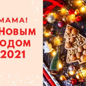 Открытка «Мама, С Новым годом 2021! «