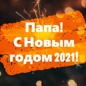 Папа, С Новым годом 2021! Новогодняя открытка для папы