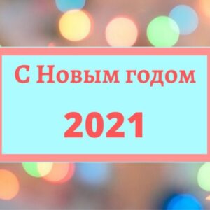 Поздравляю С Новым годом 2021! Открытка с пожеланием