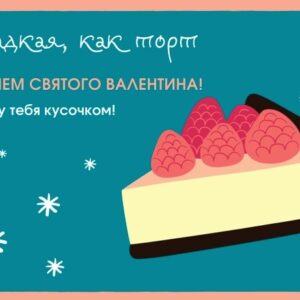 Открытка «С днем Святого Валентина» для девушки