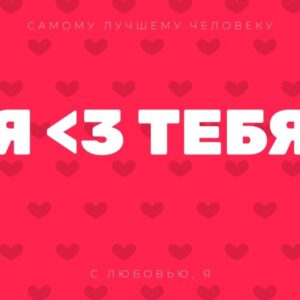 Открытка «Я люблю тебя» на День святого Валентина