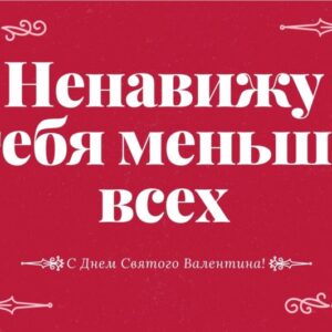 Прикольная валентинка на 14 февраля — День Святого Валентина