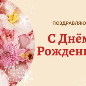 Поздравляю с Днем Рождения! Картинка-пожелание