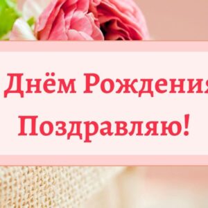 Потрясающа открытка С Днем Рождения!