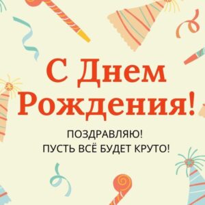 С Днём Рождения! Поздравляю!